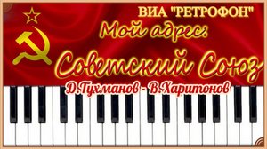ВИА.Ретрофон.Мой адрес Советский Союз.Муз.Д.Тухманов.сл.В.Харитонов.