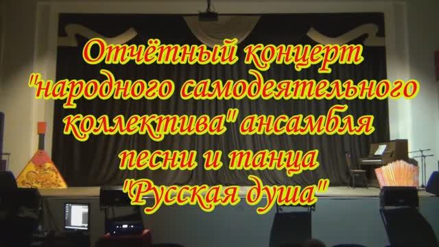Зуевка. Отчётный концерт народного самодеятельного коллектива ансамбля песни и танца Русская душа