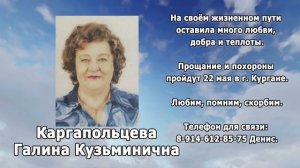 РЕКВИЕМ _КАРГАПОЛЬЦЕВА Г.К.