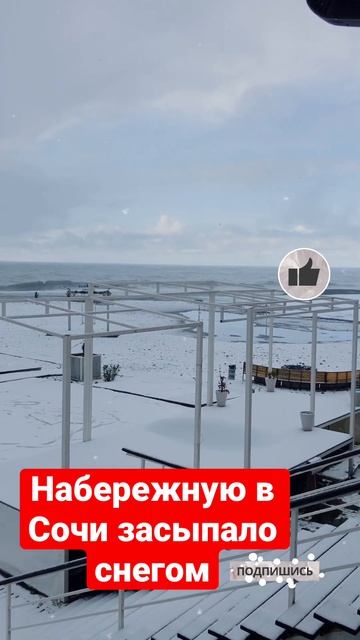Набережную в Сочи засыпало снегом #shorts смотреть онлайн