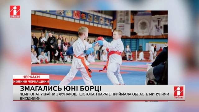 Чемпіонат України з фунакоші шотокан карате зібрав у ?