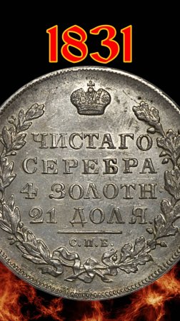 1 рубль 1831 года