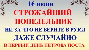 16 июня День Лукьяна. Петров Пост. Что нельзя делать 16 июня. Народные традиции и приметы