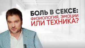 Почему девушке может быть больно во время интима и что делать