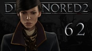 Dishonored 2 (Эмили, Низкий хаос) - Трещина в мироздании (Часть 8) - Прохождение игры [#62] | PC