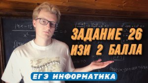 Ты зря его ИГНОРИРУЕШЬ! | Задание 26 ЕГЭ информатика