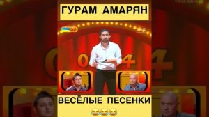 Гурам Амарян / Рассмеши комика / Весёлые песенки