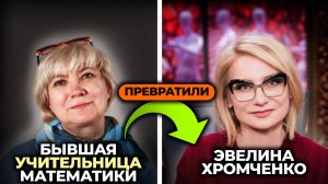 БЬЮТИ МАСТЕРА превратили простую учителя из провинции в ведущую Модного приговора Эвелину Хромченко