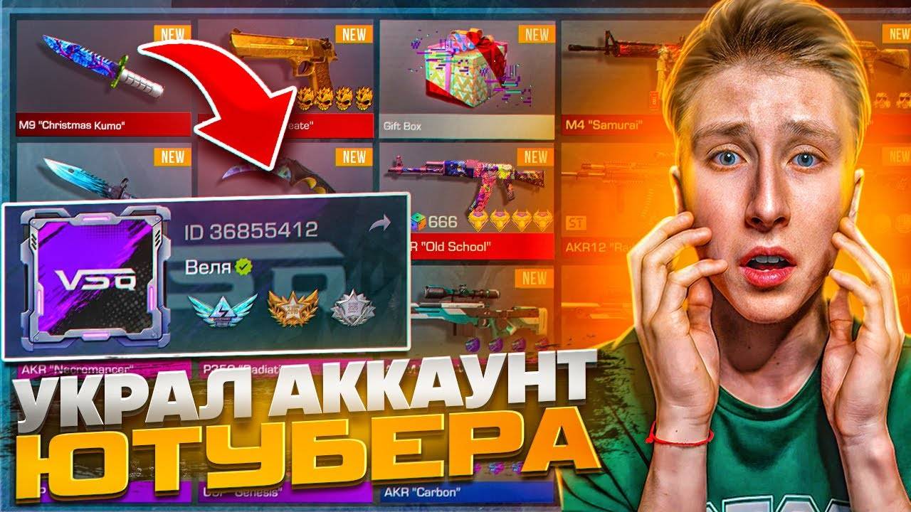 МНЕ ОТДАЛИ АККАУНТ ПОПУЛЯРНОГО ЮТУБЕРА В СТАНДОФФ 2 (обзор)