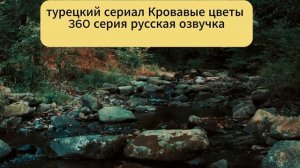 турецкий сериал Кровавые цветы 360 серия русская озвуч?