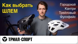Как выбрать шлем. Городские, кантри, трейловые, фуллфейсы. Мнение Дмитрия Таёкина