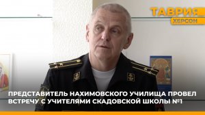 Представитель Нахимовского училища провел встречу с учителями Скадовской школы №1