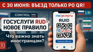 Госуслуги RuID: новые правила въезда в Россию с 30 июня 2025 года