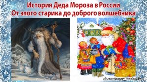 История Деда Мороза в России. От злого старика до доброго волшебника