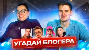 СКОЛЬКО МАМА ЗНАЕТ БЛОГЕРОВ? Угадываем по фото (Vanessa ice)
