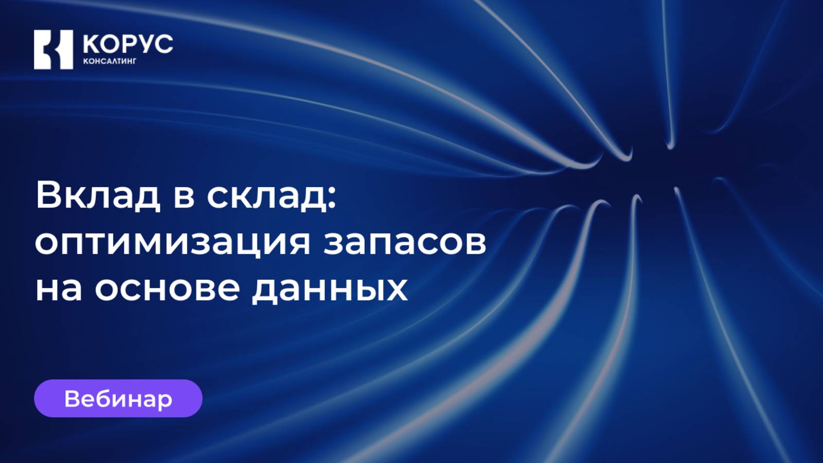 Вебинар «Вклад в склад: оптимизация запасов на основе данных»