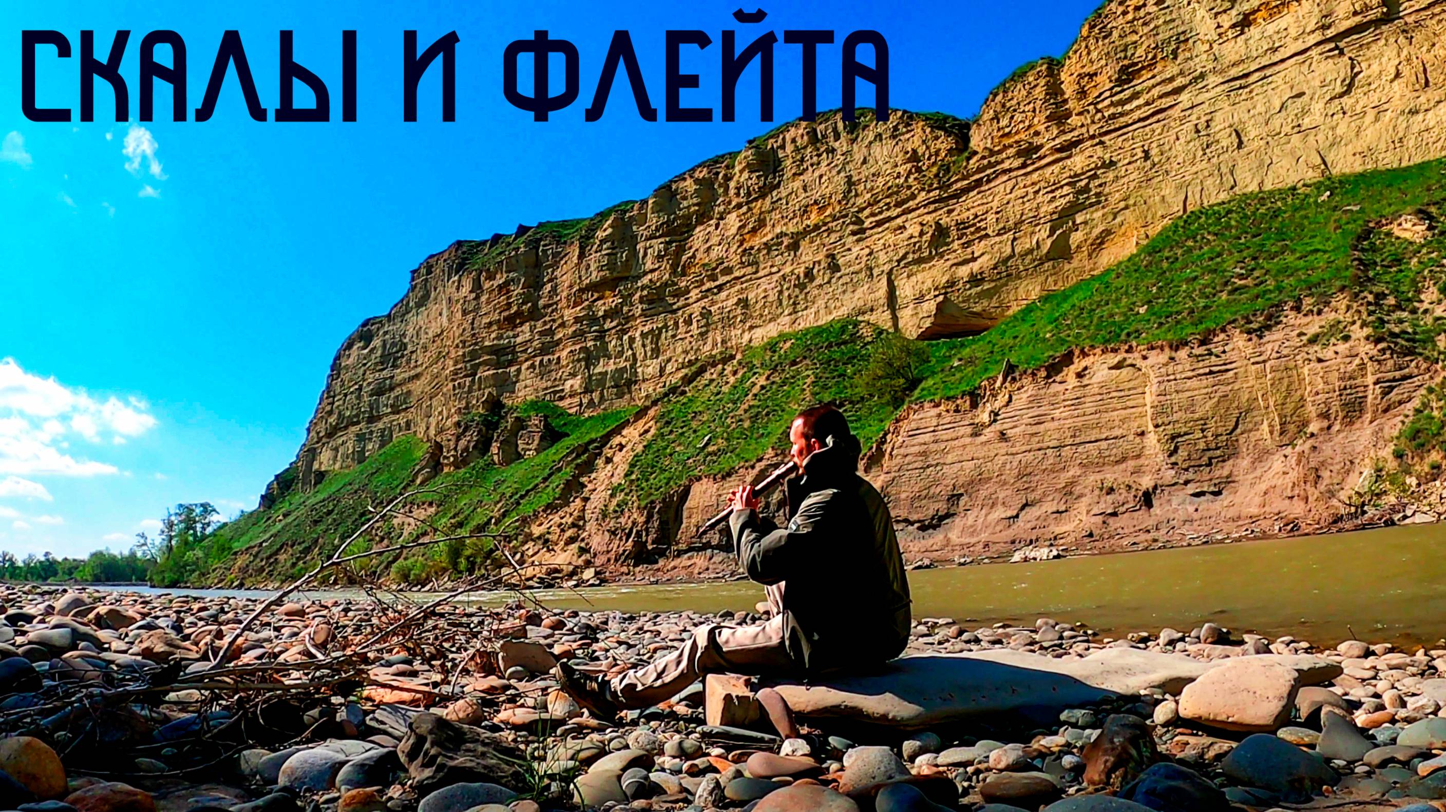 Скалы и Речные Берега в Этнической Музыке Души / Флейта Пимак