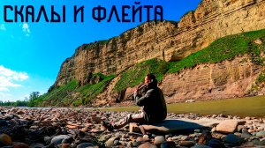 Скалы и Речные Берега в Этнической Музыке Души / Флейта Пимак