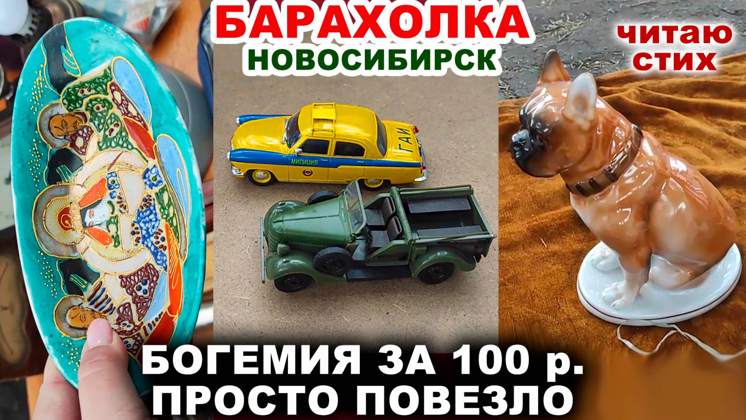 ВСЁ ПО 100 руб. =удачная охота= Советские вещи. Посуда СССР. Винтаж на рынке. Фарфор и хрусталь. смотреть онлайн