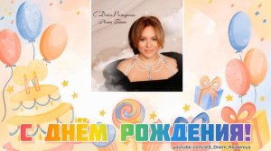 Регина Гатти - С Днем Рождения! 🥳🎈🎉 [песня для поздравления]