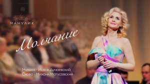 Наталья Манулик - "Молчание"