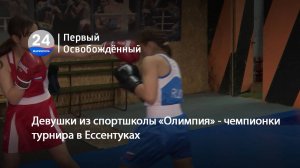 Девушки из спортшколы «Олимпия» - чемпионки турнира в Ессентуках. 20.05.2025