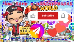 Наш день в аватар ворлд