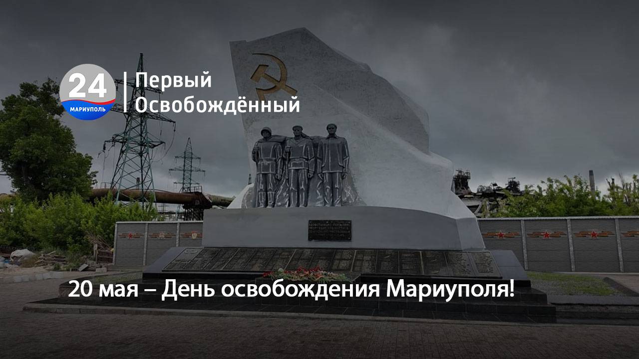 20 мая – День освобождения Мариуполя! 20.05.2025