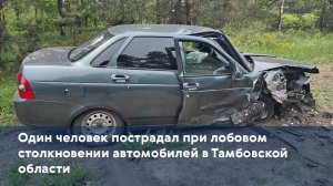 Один человек пострадал при лобовом столкновении автомобилей в Тамбовской области