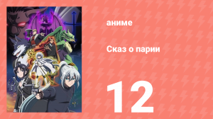 [01] (#12) Сказ о парии