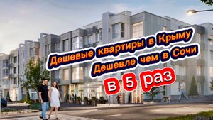 Самые НЕДОРОГИЕ квартиры в Крыму НЕДАЛЕКО от Черного моря