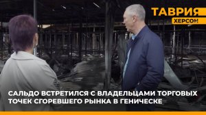 Владимир Сальдо встретился с владельцами торговых точек сгоревшего рынка в Геническе