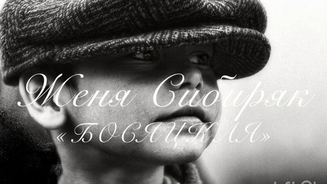 Женя Сибиряк «Босяцкая»