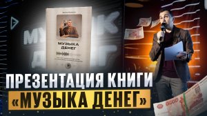 Как Я написал книгу " МУЗЫКА ДЕНЕГ" | Презентация книги Антона Пронина
