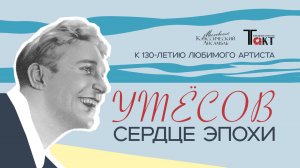 УТЕСОВ. Сердце эпохи