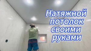 571ч🏡19.05.25-Натяжной потолок своими руками//Ремонт//