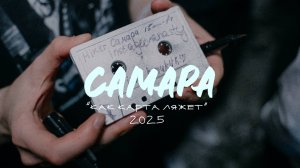 Дружба между брендами | Самара | КАК КАРТА ЛЯЖЕТ | 2025