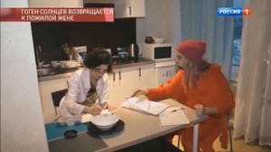 ГОГЕН СОЛНЦЕВ ВОЗВРАЩАЕТСЯ К ПОЖИЛОЙ ЖЕНЕ(Прикол)