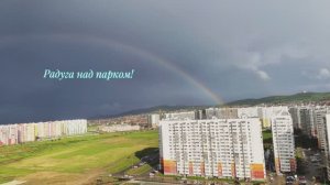 Радуга над парком
Анапа 20.05.25