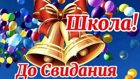 Последний звонок. Музыкальная открытка поздравление.