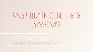 | Разрешить себе ныть, зачем? | Подкаст •Бестактно•
