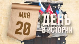 В ходе специальной военной операции был освобожден Мариуполь. "День в истории"