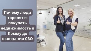 Почему люди торопятся покупать недвижимость в Крыму до окончания СВО - есть ли ажиотаж