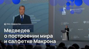 Медведев о построении мира и салфетке Макрона