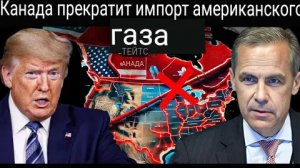 Трамп в панике: Тихое возмездие Канады наносит мощный удар, торговая война или энергоконфликт.