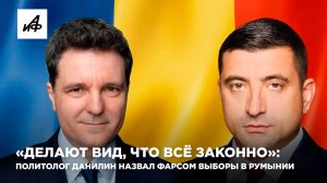 «Делают вид, что всё законно»: политолог Данилин назвал фарсом выборы в Румынии