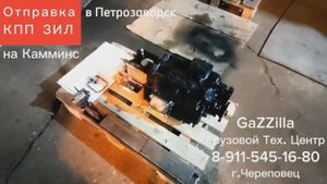Отправка свап-комплекта кпп ЗИЛ на Камминс в Петрозаводск
для самостоятельной установки.