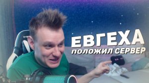 ЕВГЕХА ПОЛОЖИЛ СЕРВЕР