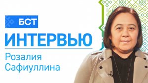Уҡытыусылар форумы. Розалия Сафиуллина. Интервью