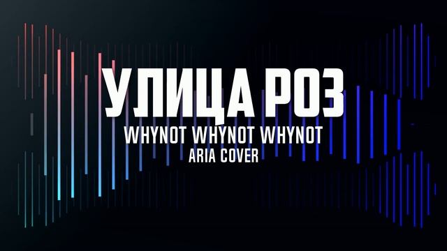 Whynot Whynot Whynot - Улица роз (Ария cover) [progressive metal] смотреть онлайн